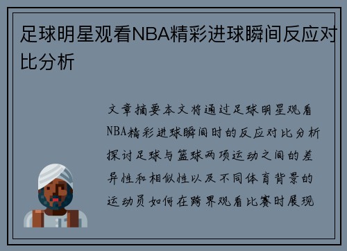 足球明星观看NBA精彩进球瞬间反应对比分析