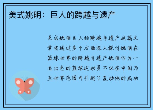 美式姚明：巨人的跨越与遗产