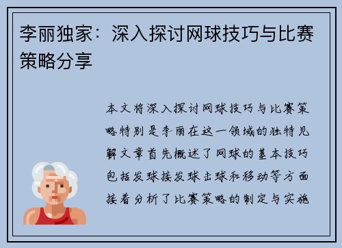 李丽独家：深入探讨网球技巧与比赛策略分享