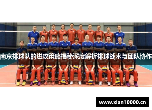 南京排球队的进攻策略揭秘深度解析排球战术与团队协作