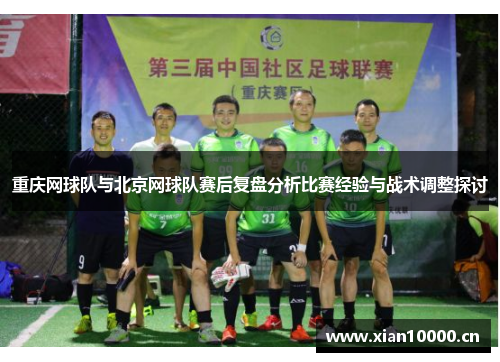 重庆网球队与北京网球队赛后复盘分析比赛经验与战术调整探讨