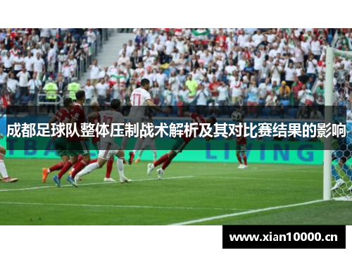 成都足球队整体压制战术解析及其对比赛结果的影响