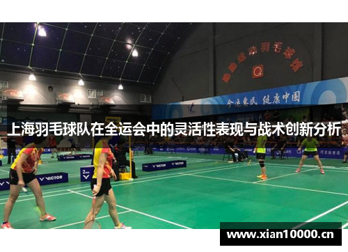 上海羽毛球队在全运会中的灵活性表现与战术创新分析