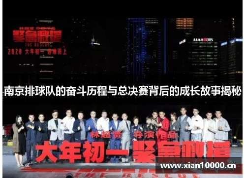 南京排球队的奋斗历程与总决赛背后的成长故事揭秘