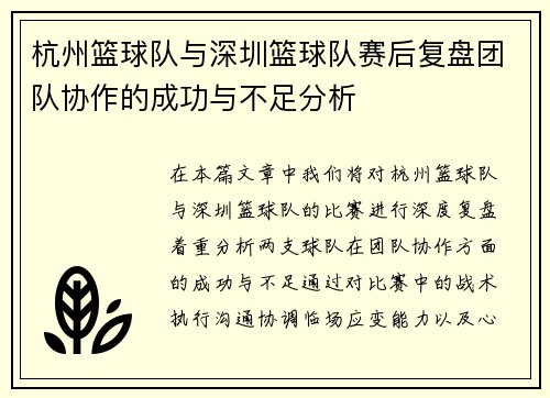 杭州篮球队与深圳篮球队赛后复盘团队协作的成功与不足分析