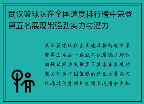 武汉篮球队在全国速度排行榜中荣登第五名展现出强劲实力与潜力