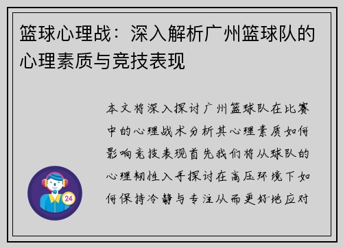 篮球心理战：深入解析广州篮球队的心理素质与竞技表现