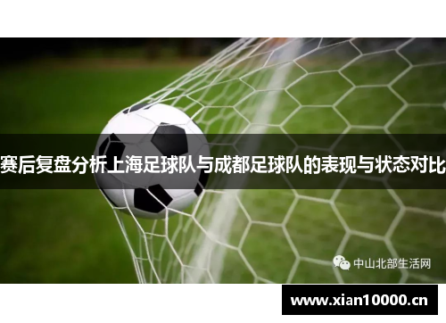 赛后复盘分析上海足球队与成都足球队的表现与状态对比